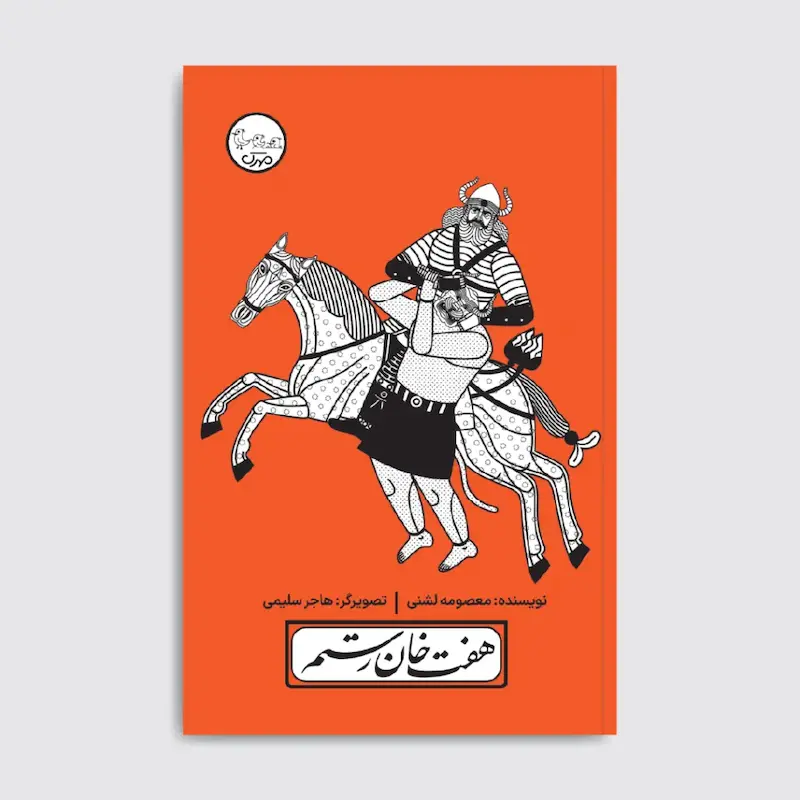 کتاب هفت خان رستم
