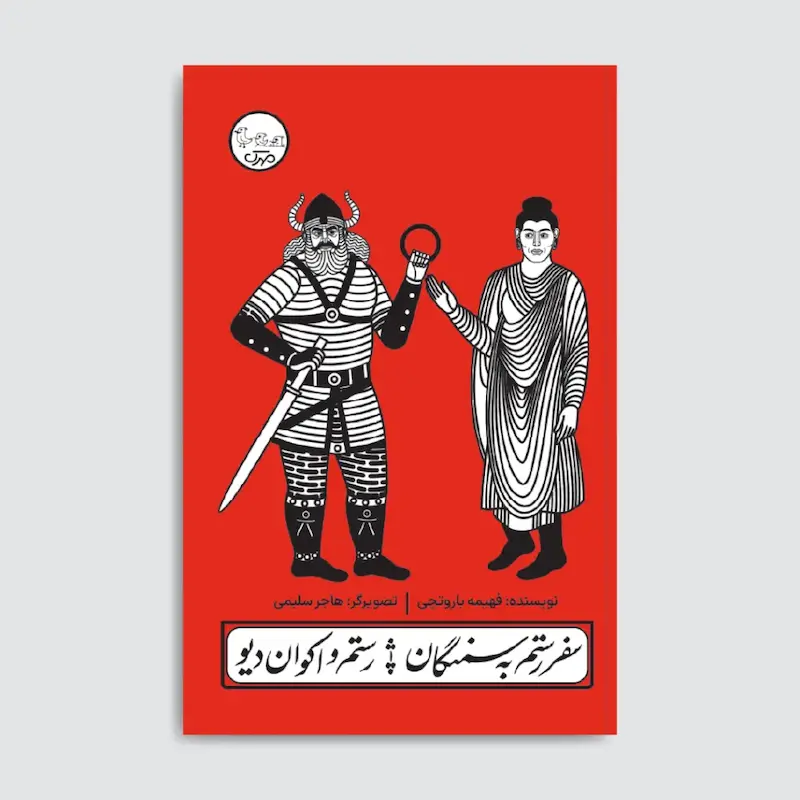 کتاب سفر رستم به سمنگان/رستم و اکوان دیو