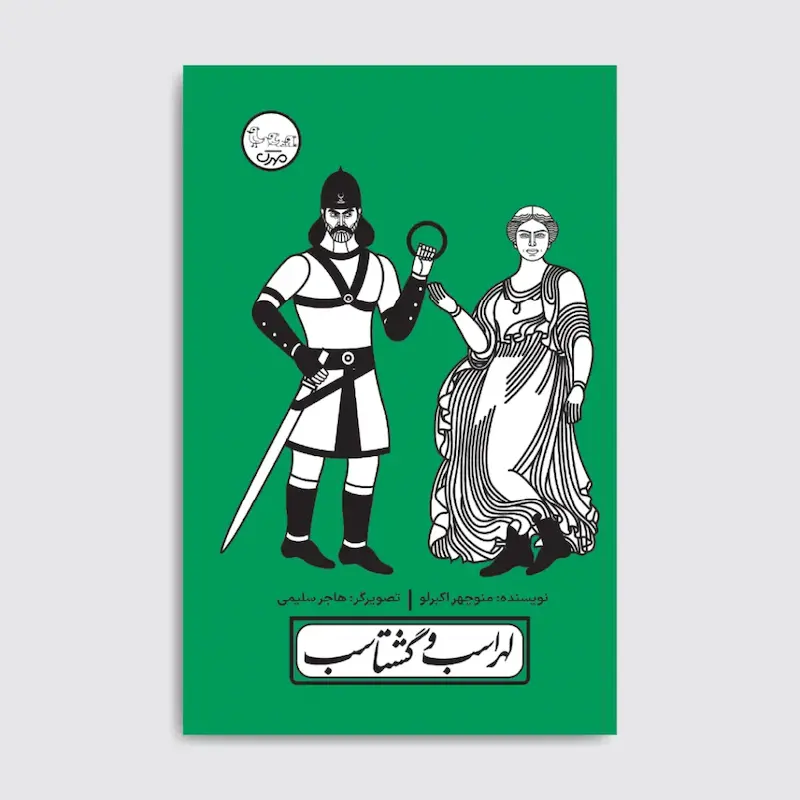 کتاب لهراسب و گشتاسب