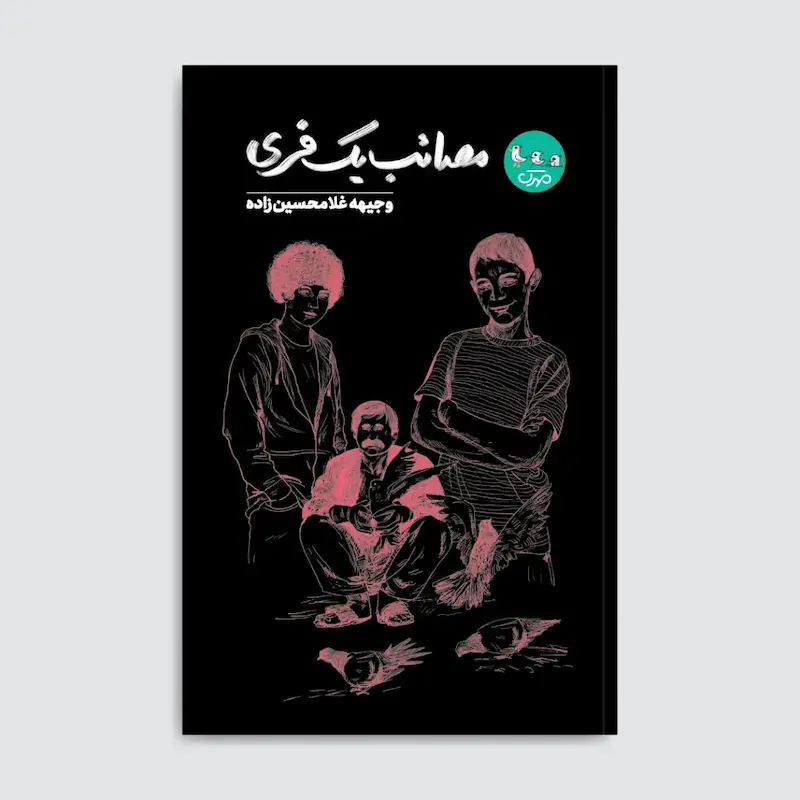 کتاب مصائب یک فری
