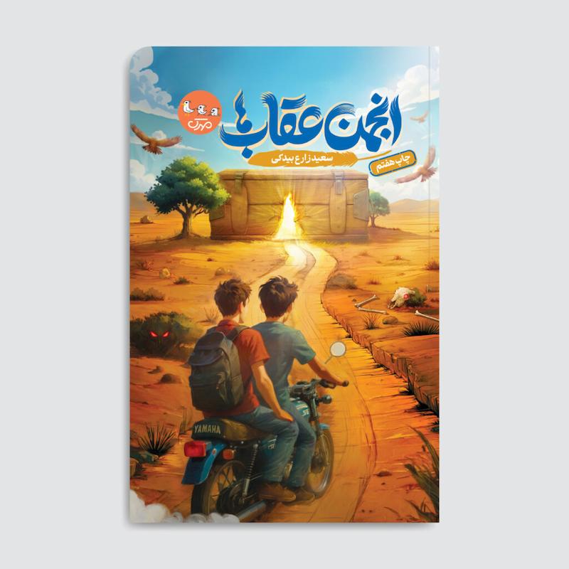 کتاب انجمن عقاب‌ها
