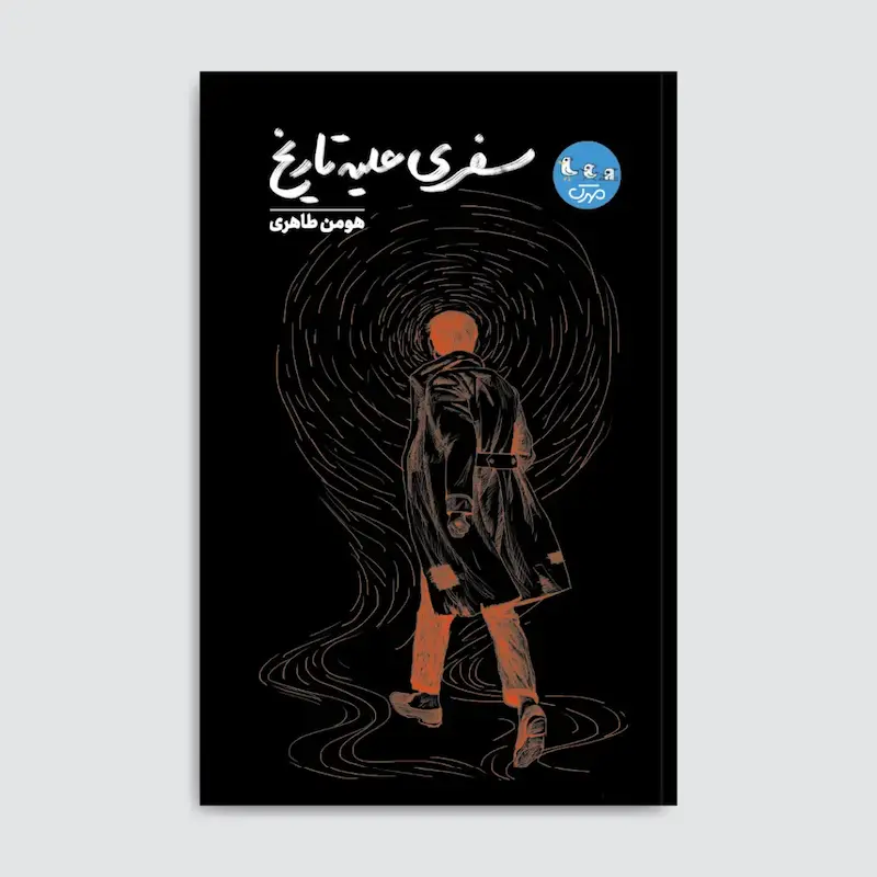 کتاب سفری علیه تاریخ
