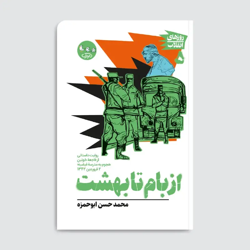 کتاب از بام تا بهشت