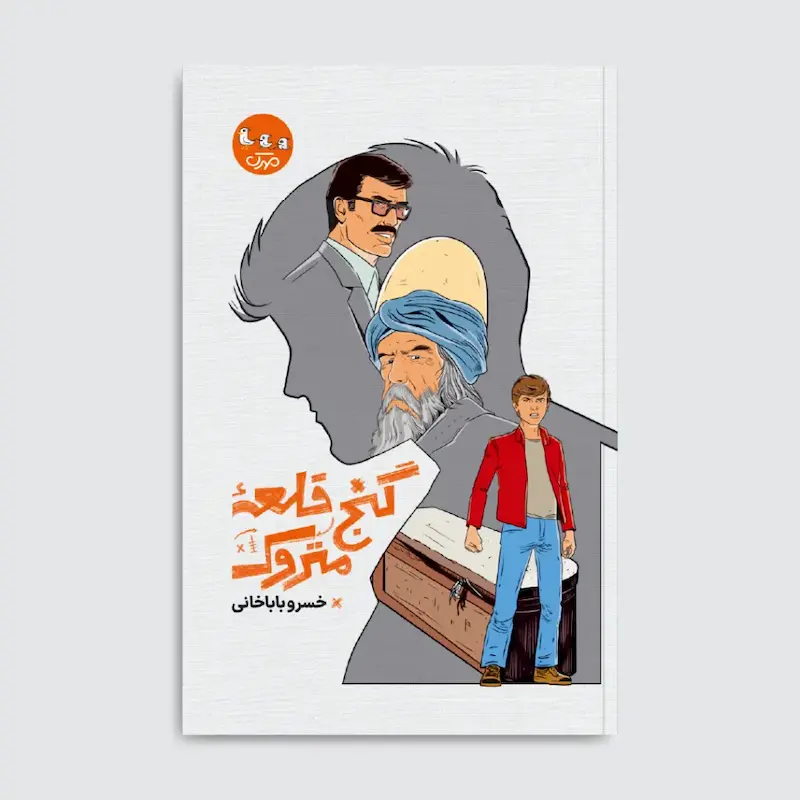 کتاب گنج قلعه متروک