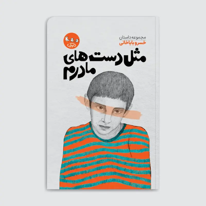 کتاب مثل دست‌های مادرم
