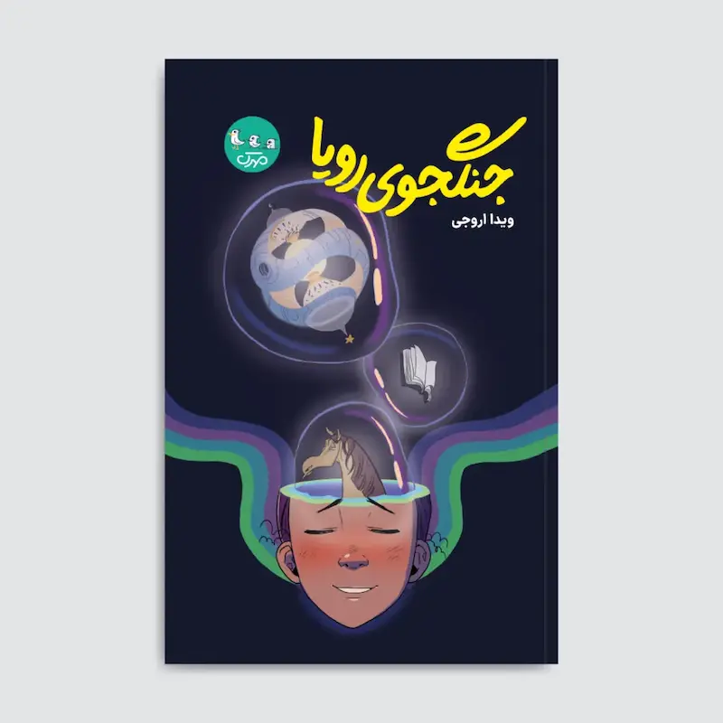 کتاب جنگجوی رویا
