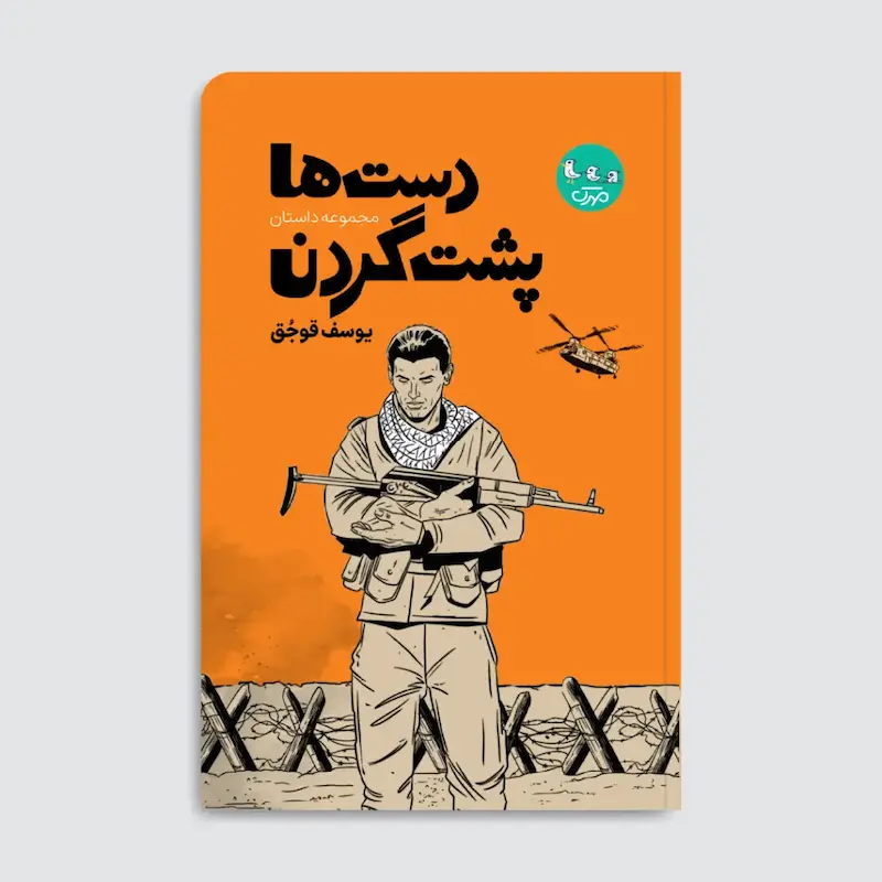 کتاب دست‌ها پشت گردن