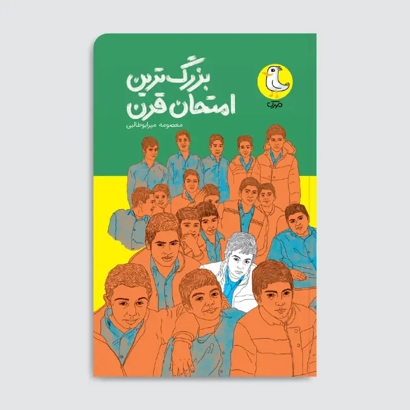 کتاب بزرگ‌ترین امتحان قرن