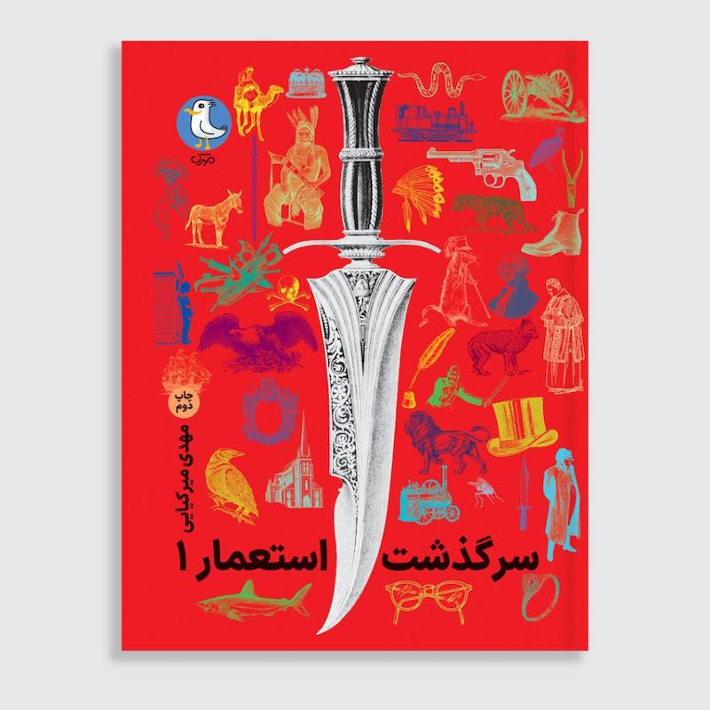 کتاب سرگذشت استعمار جلد 1