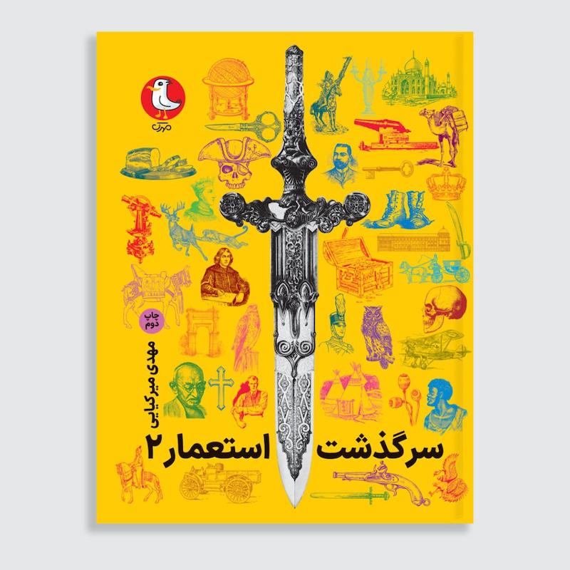 کتاب سرگذشت استعمار جلد 2