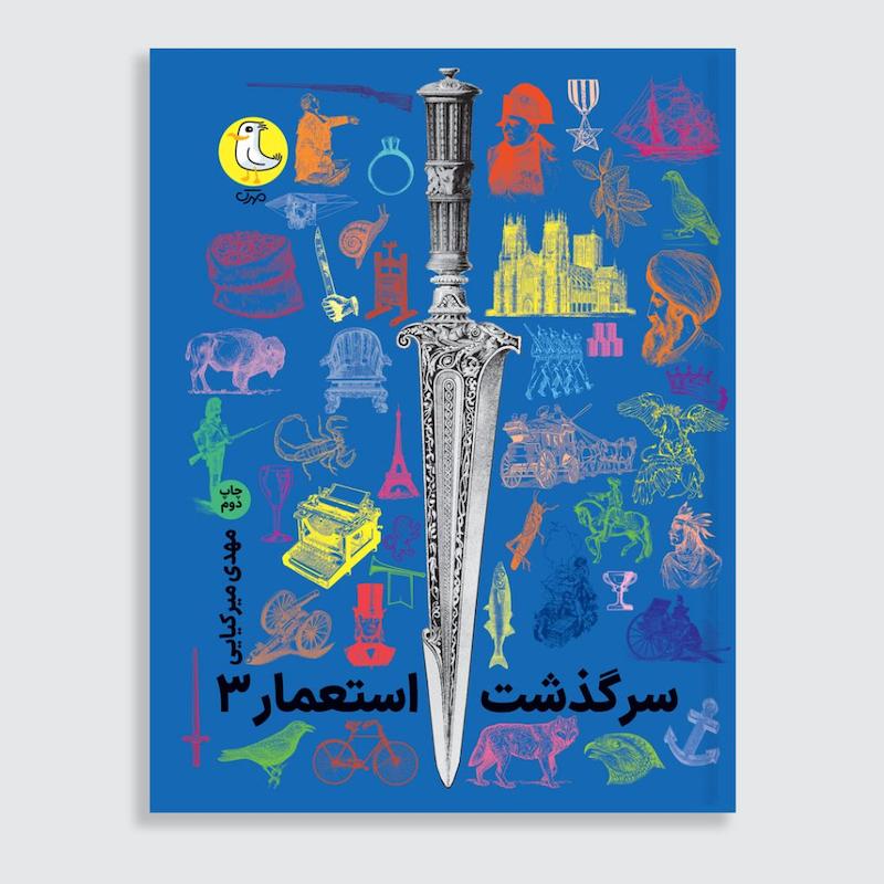 کتاب سرگذشت استعمار جلد3