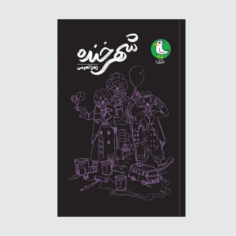 کتاب شهر خنده