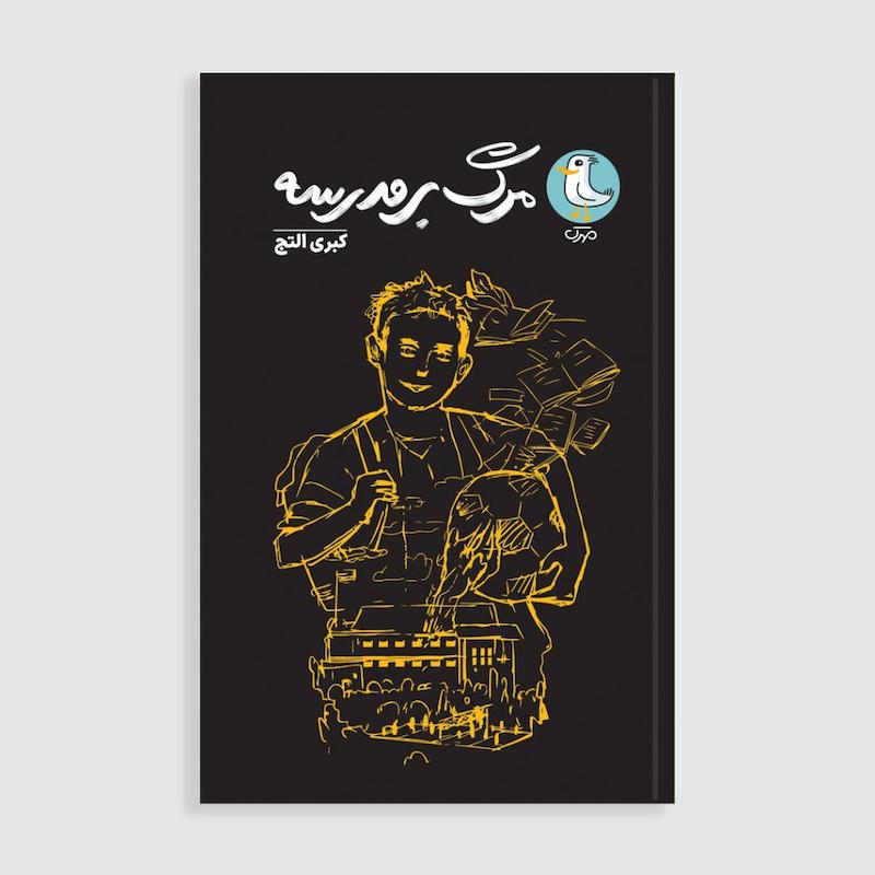 کتاب مرگ بر مدرسه
