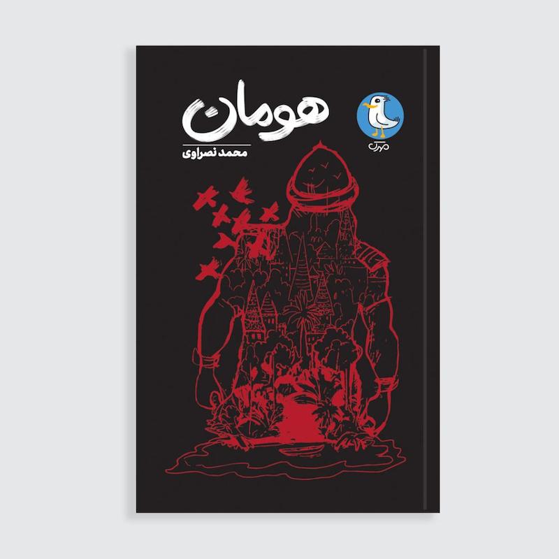 کتاب هومان