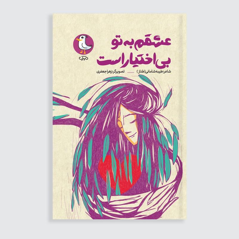 کتاب عشقم به تو بی‌اختیار است