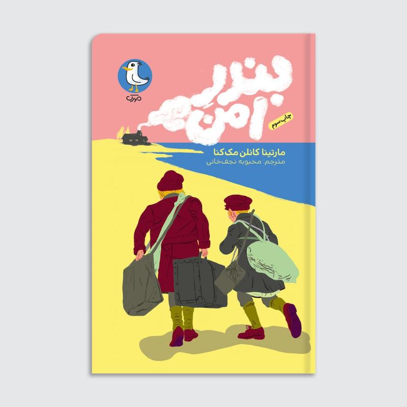 کتاب بندر امن