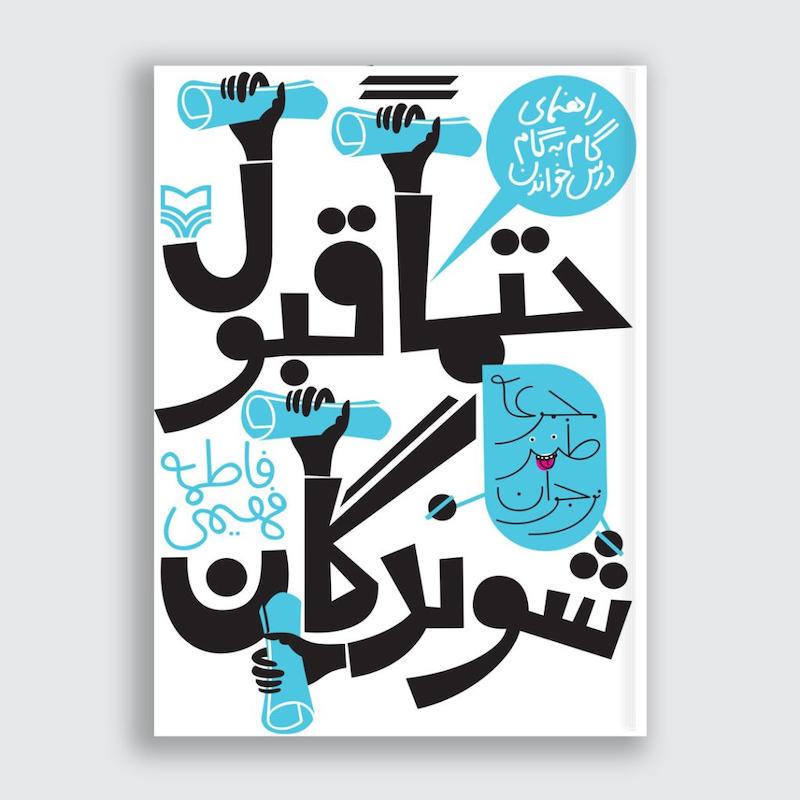 کتاب حتما قبول شوندگان