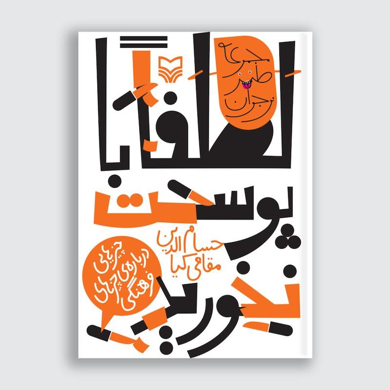 کتاب لطفا با پوست نخورید