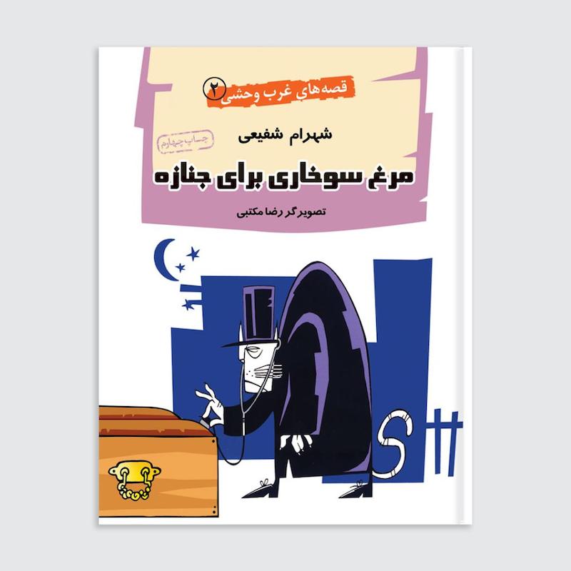 کتاب مرغ سوخاری برای جنازه