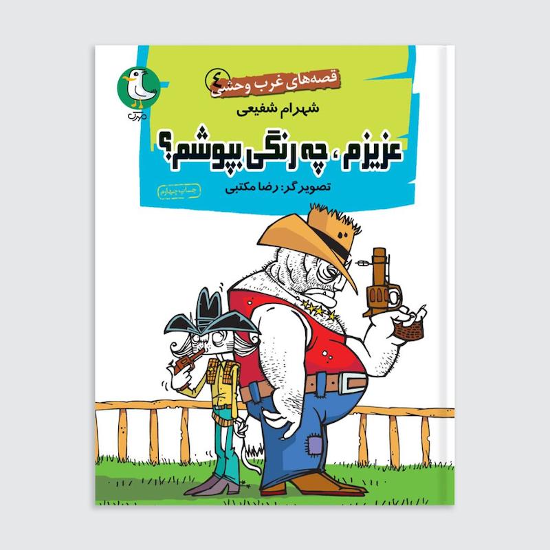 کتاب عزیزم چه رنگی بپوشم