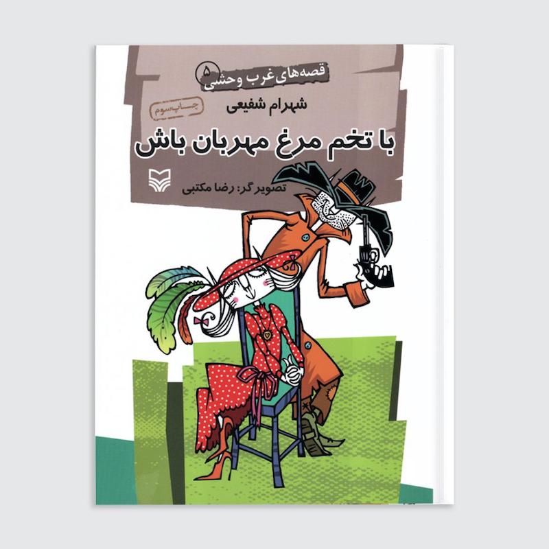 کتاب با تخم مرغ مهربان باش