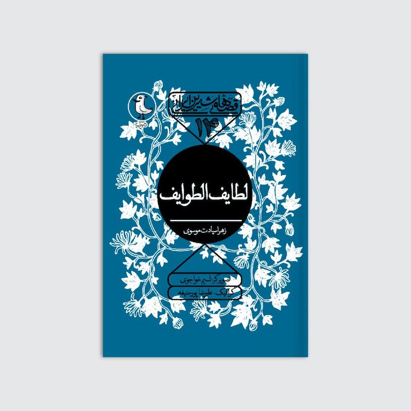 کتاب لطایف الطوایف