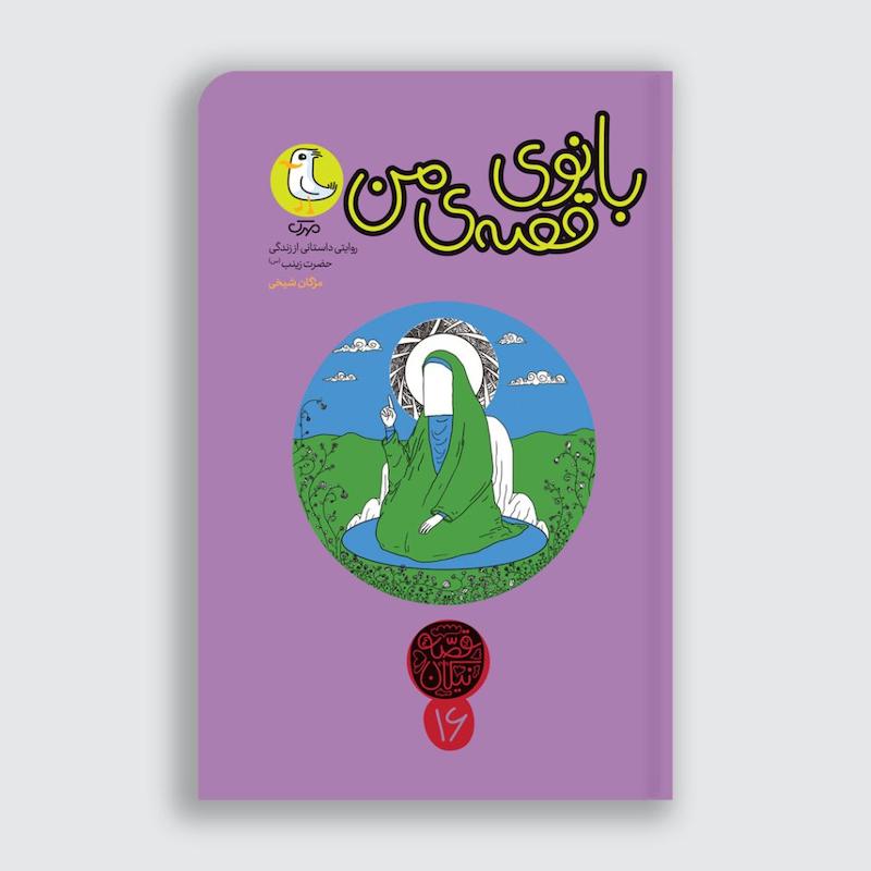 کتاب بانوی قصه من