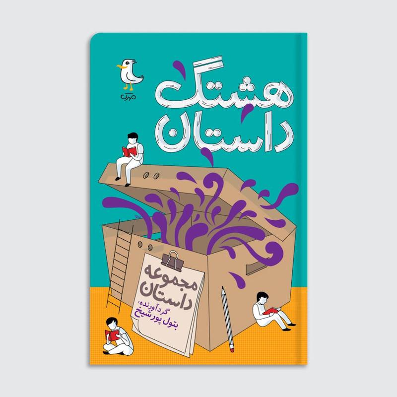 کتاب هشتگ داستان