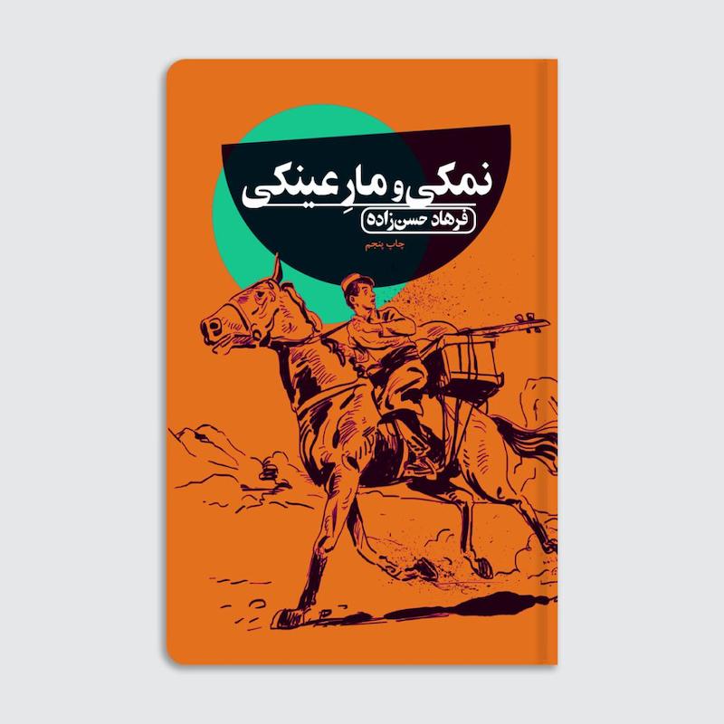 کتاب نمکی و مار عینکی