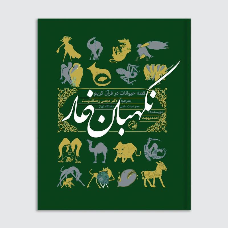 کتاب نگهبان غار