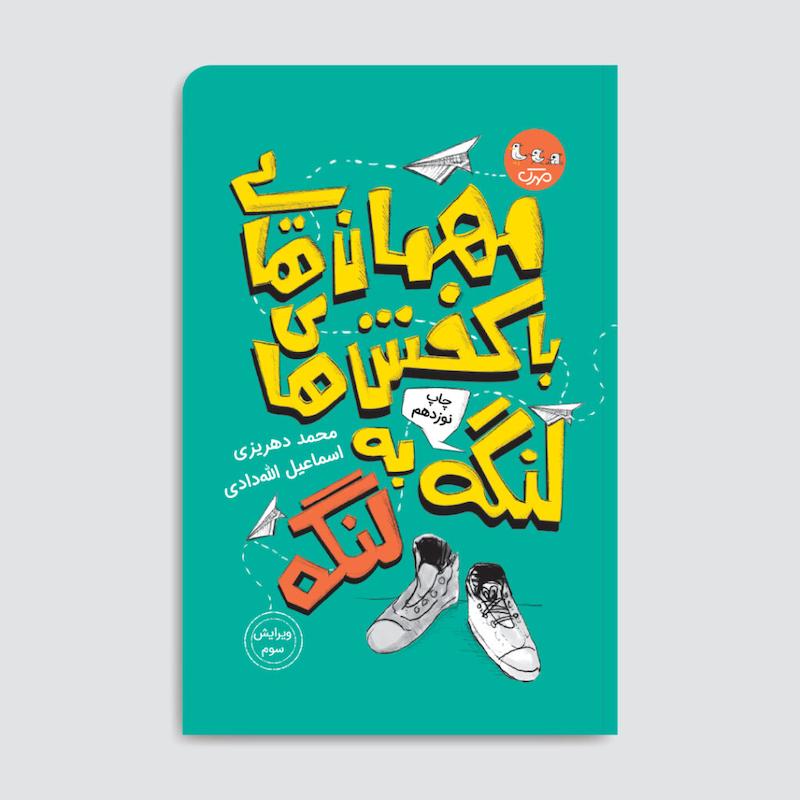 کتاب مهمان‌هایی با کفش‌های لنگه به لنگه