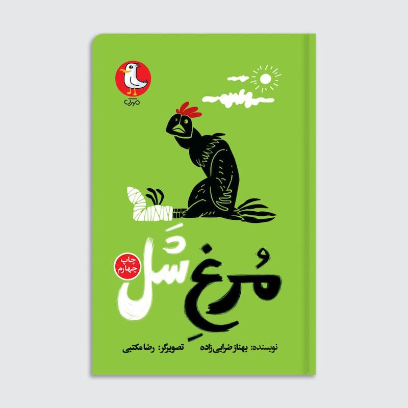 کتاب مرغ شل