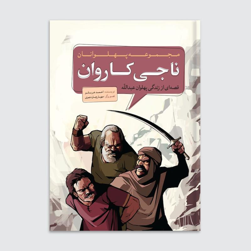 کتاب ناجی کاروان