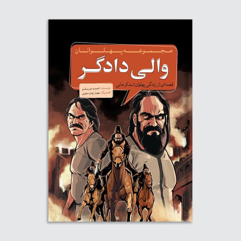 کتاب والی دادگر