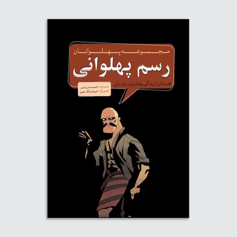 کتاب رسم پهلوانی