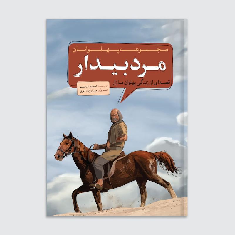 کتاب مرد بیدار
