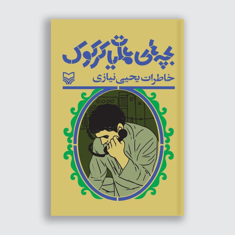 کتاب بچه‌های عملیات کرکوک