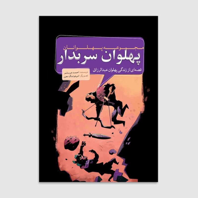 کتاب پهلوان سربدار