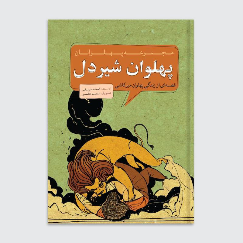 کتاب پهلوان شیردل
