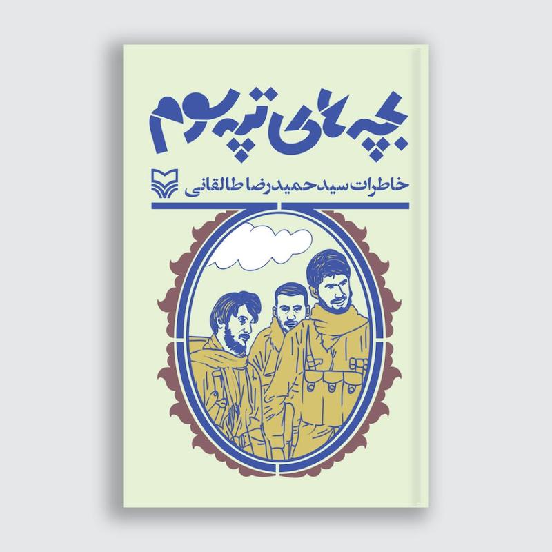 کتاب بچه‌های تپه سوم
