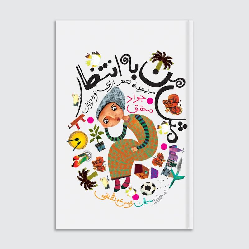 کتاب مثل من به انتظار
