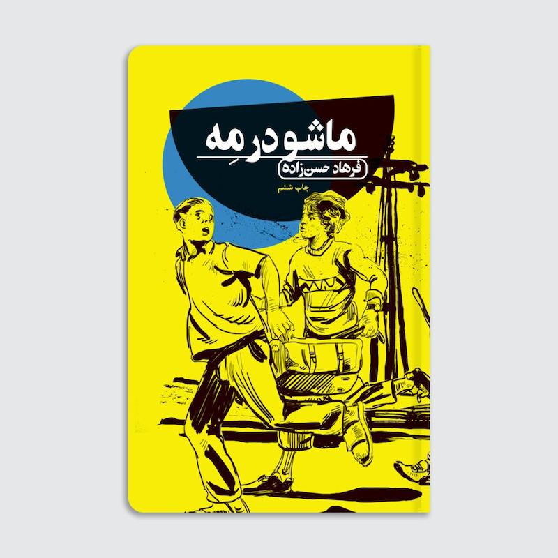 کتاب ماشو در مه