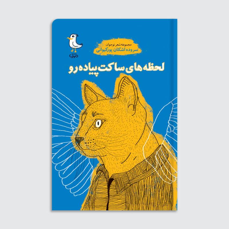 کتاب لحظه‌های ساکت پیاده رو