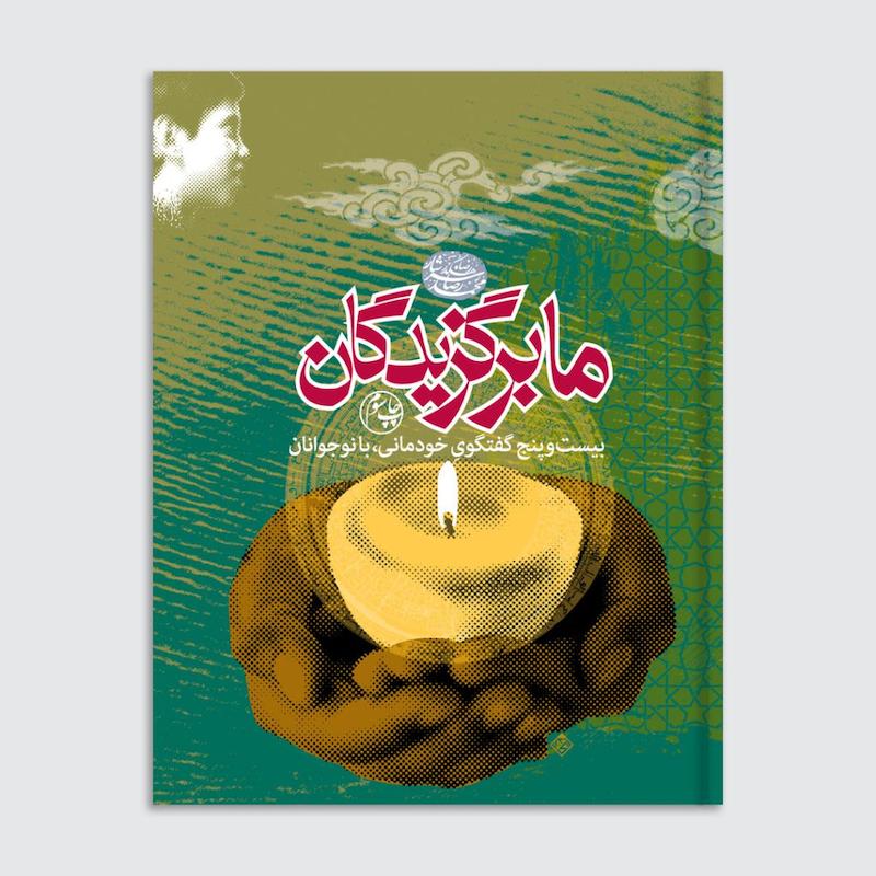 کتاب ما برگزیدگان