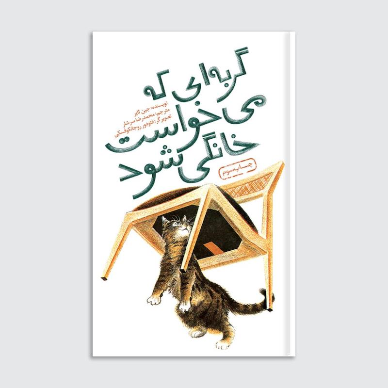 کتاب گربه‌ای که می‌خواست خانگی شود