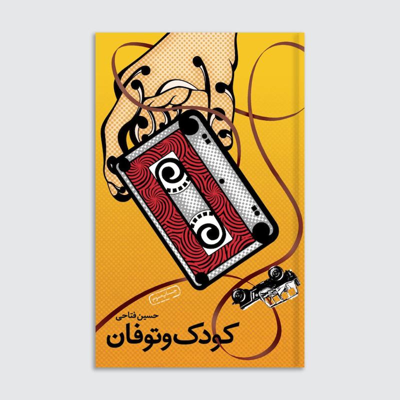 کتاب کودک و توفان
