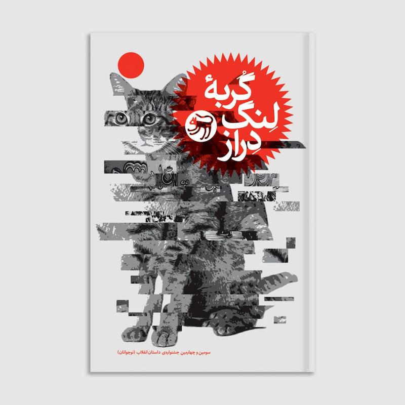 کتاب گربه لنگ دراز