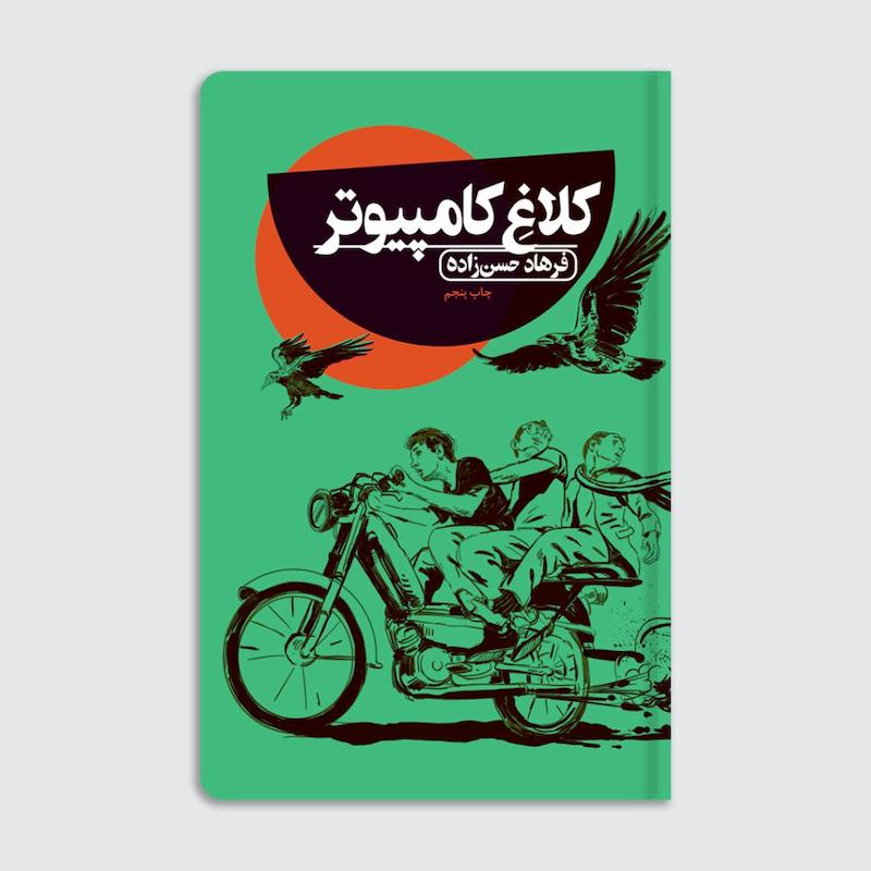  کتاب کلاغ کامپیوتر