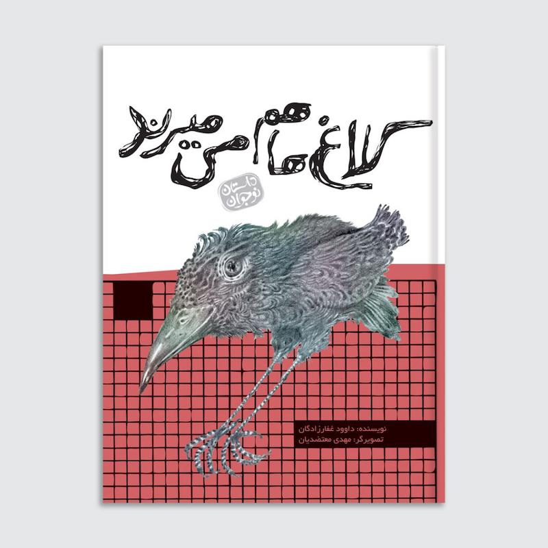 کتاب کلاغ‌ها هم می‌میرند