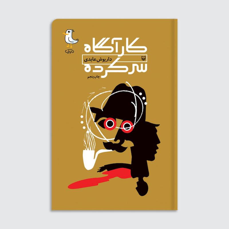کتاب کارآگاه سرکرده